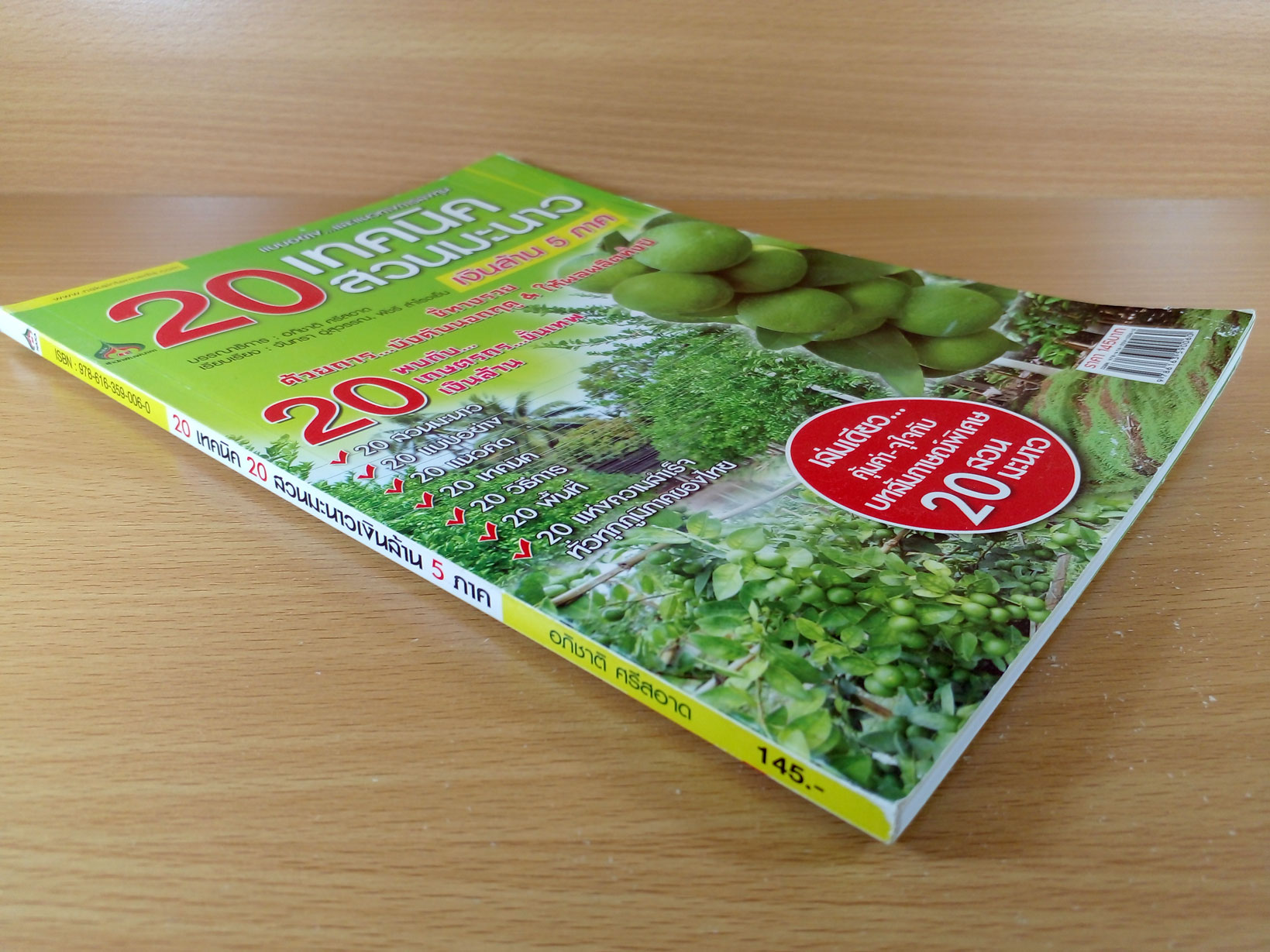 20 เทคนิค 20 สวนมะนาวเงินล้าน 5 ภาค