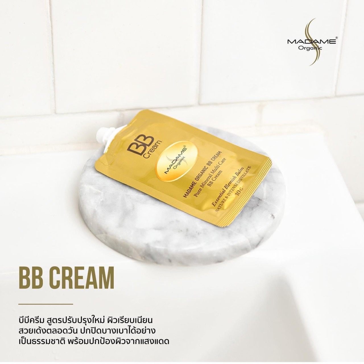 มาดามออร์แกนิก บีบี ครีม ขนาด 10 g.