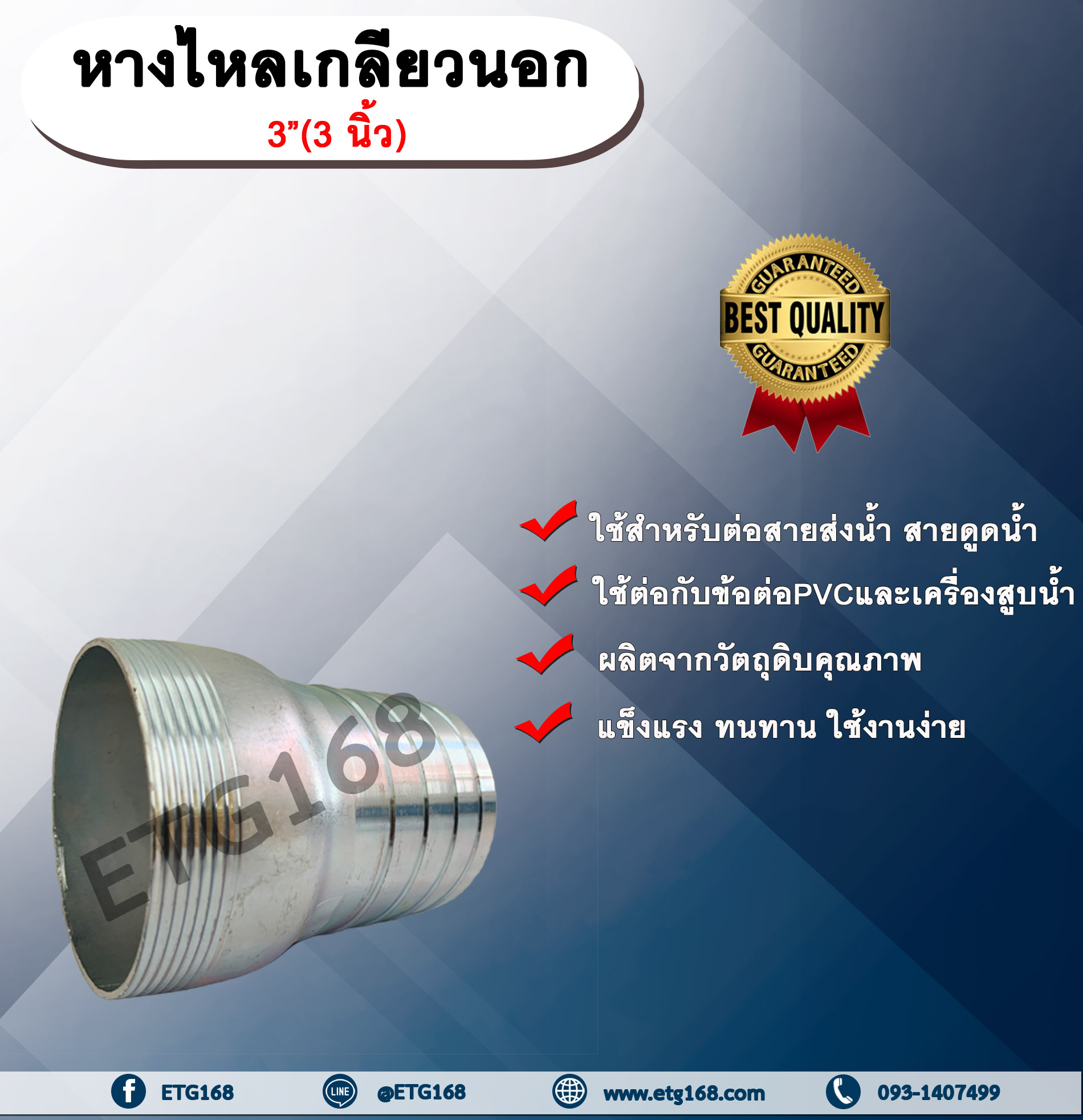 หางไหลเกลียวนอก ขนาด 3 นิ้ว(3”) หางไหลข้างเดียว เกลียวนอก หางไหลเกลียวนอก ข้อต่อสายส่งน้ำ ข้อต่อสายดูดน้ำ ข้อต่อสายส่งน้ำผ้าใบ หางไหล แป๊บรีดเกลียวนอก แป๊บเหล็ก แป๊บต่อสายยาง