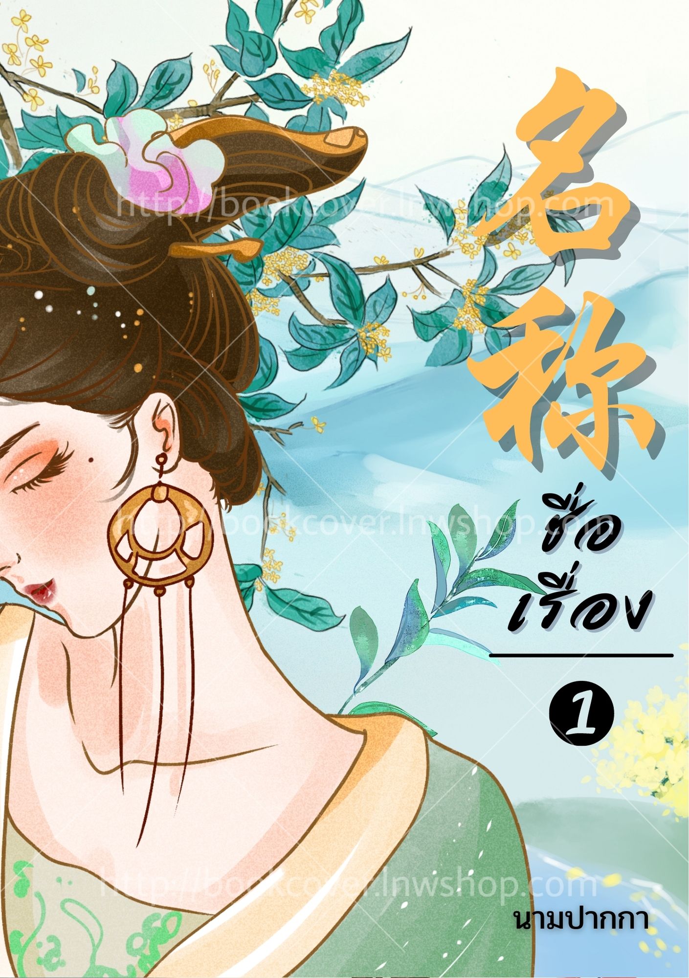 ปกนิยายจีนโบราณ แนวภาพสาวงามด้านข้าง