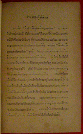 ชีวประวัติบุคคลสำคัญของโลก / ทักษิณา สวนานนท์ 008773 (1)