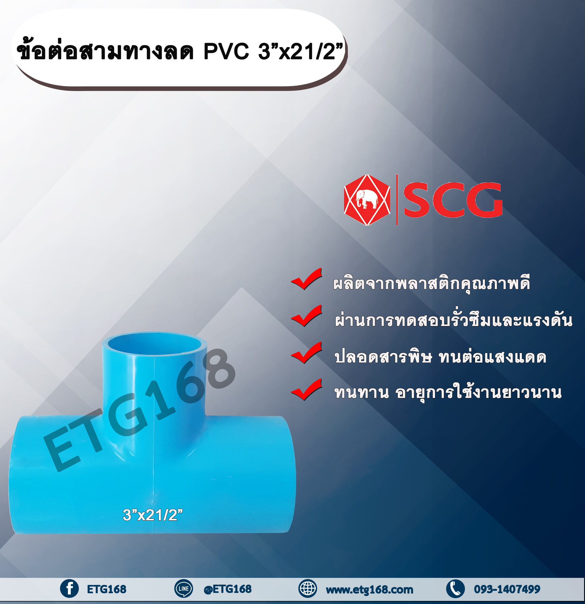 ข้อต่อสามทางลด PVC 3”x21/2” ข้อต่อ PVC ข้อต่อพีวีซี ข้อต่อสามทางลด 3 นิ้ว ออก 2 นิ้วครึ่ง