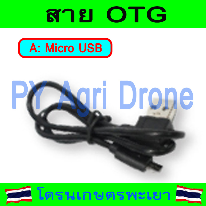 สาย OTG Micro USB ไมโครยูเอสบี, USB Type C สายพกพา โดรนเกษตร โดรนเกษตรประกอบ