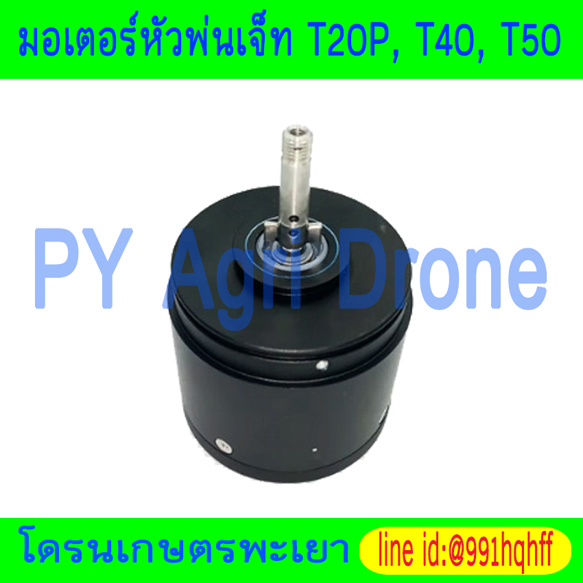 มอเตอร์หัวพ่นเจ็ท T20P, T40, T25, T50 DJI