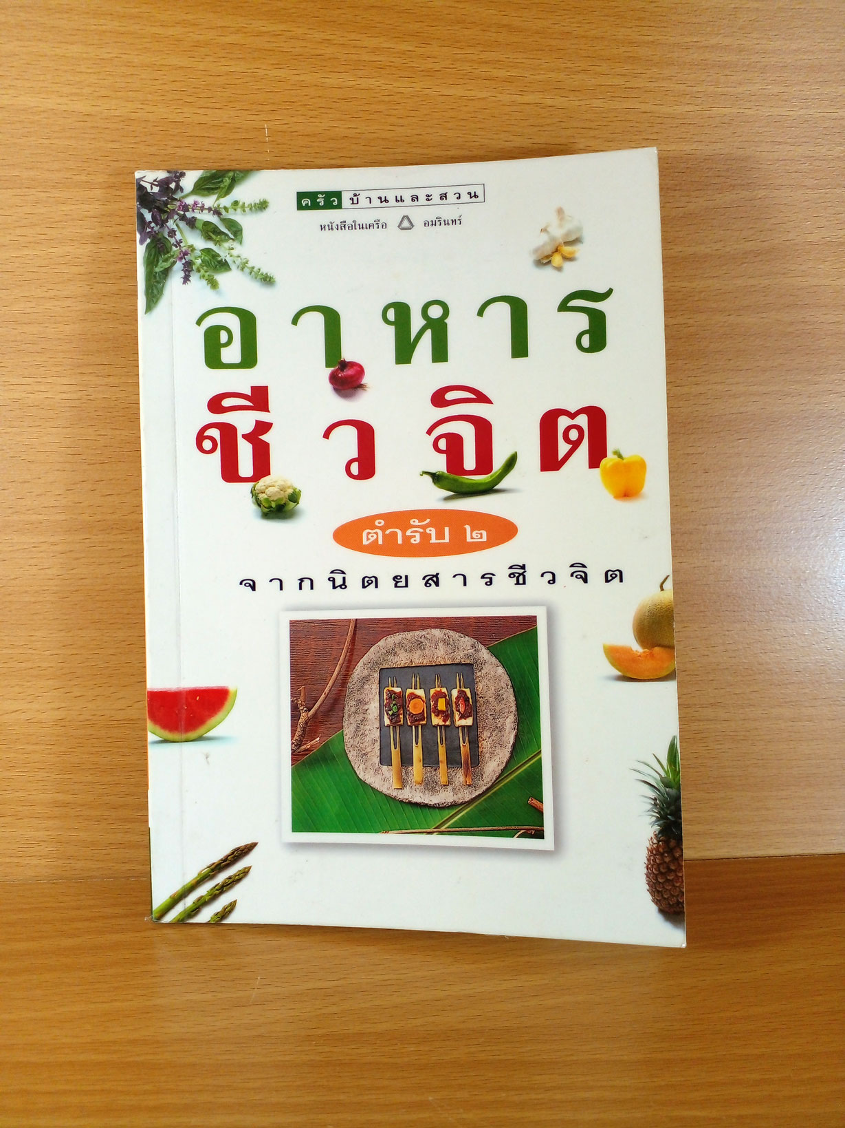 อาหารชีวจิต ตำรับสอง จากนิตยสารชีวจิต