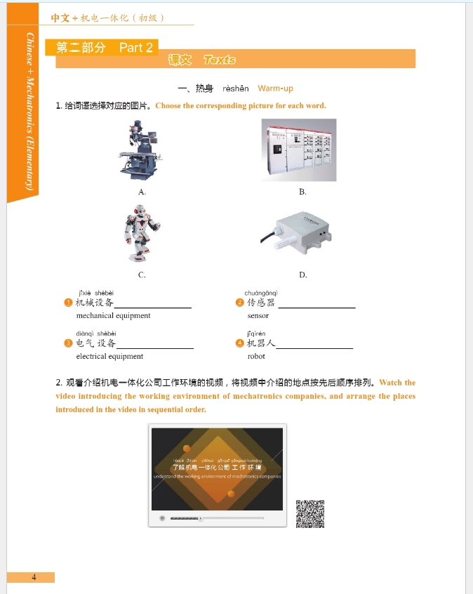 ภาษาจีนด้านวิศวกรรมเมคคาทรอนิกส์ ระดับต้น 中文+机电一体化 (初级)
