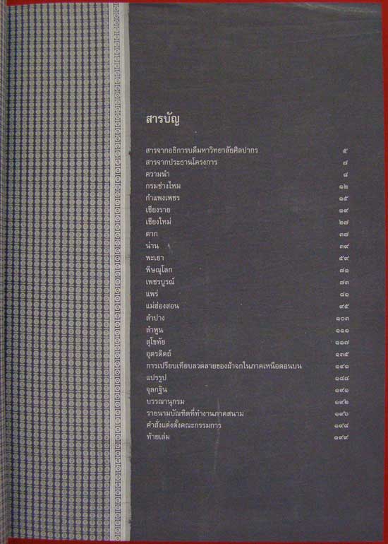 ผ้าทอพื้นเมืองในภาคเหนือ 005701