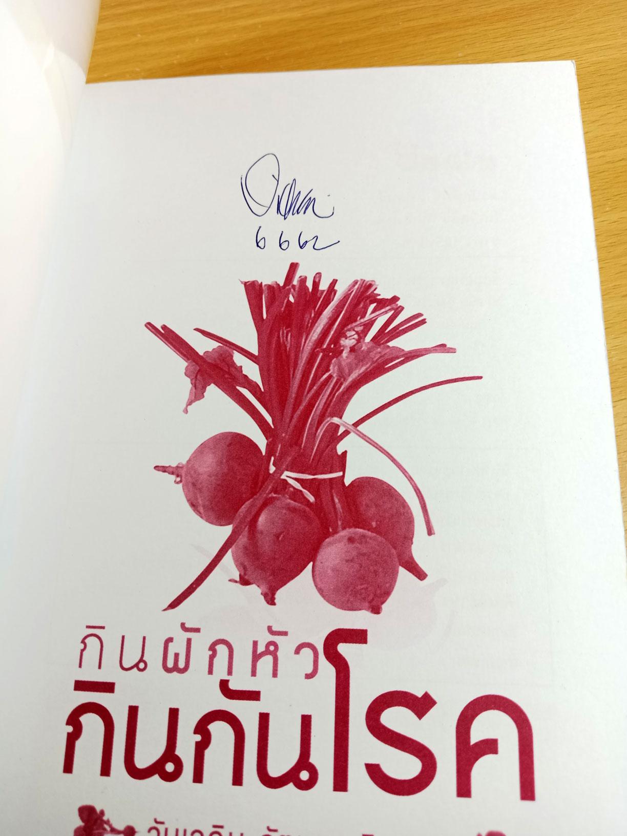 กินผักหัว กินกันโรค