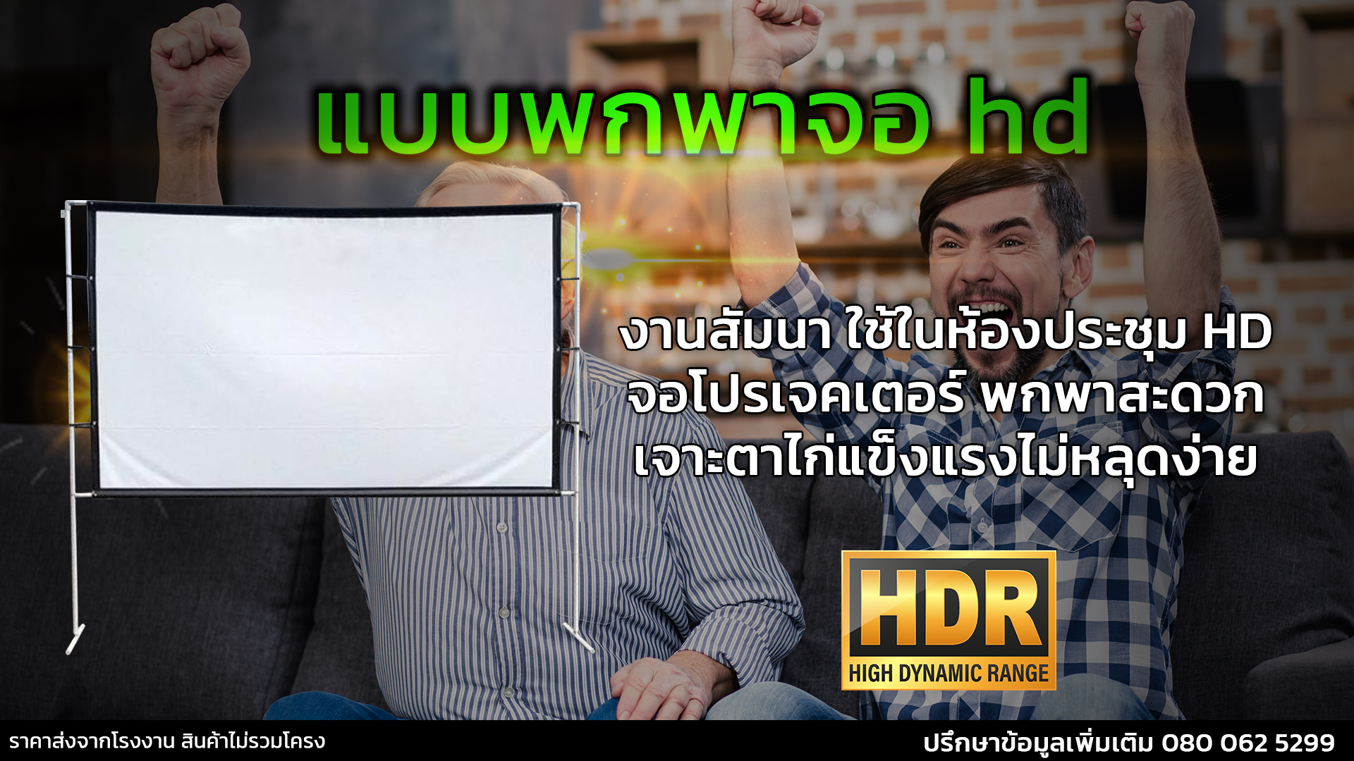 จอโปรเจคเตอร์แข็งแรงทนทาน