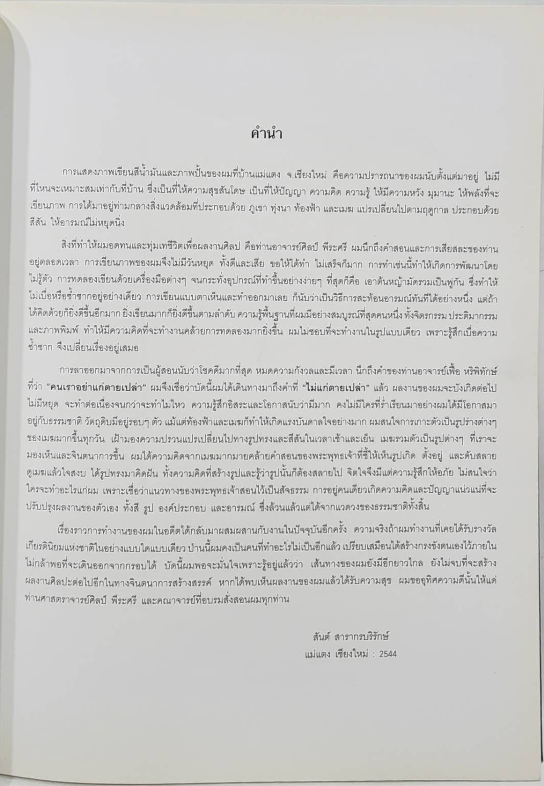 ชีวิตและผลงาน สันต์ สารากรบริรักษ์ 027510