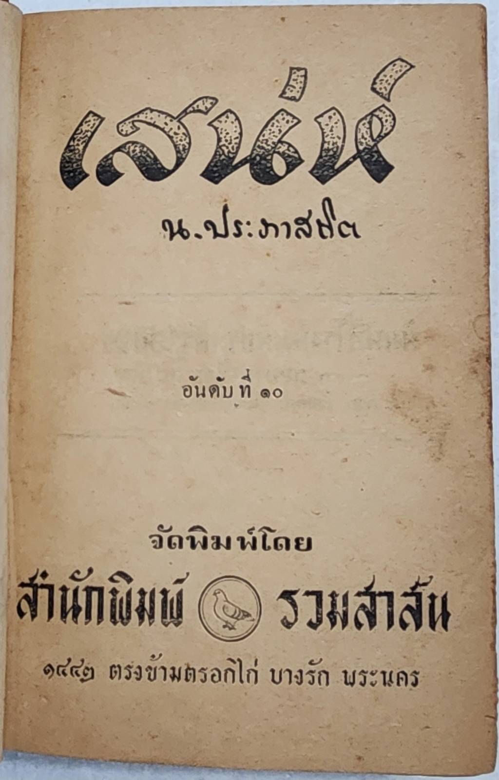 เสน่ห์ (เล่มเดียวจบ) / น. ปภาสถิต SKU-09967 2