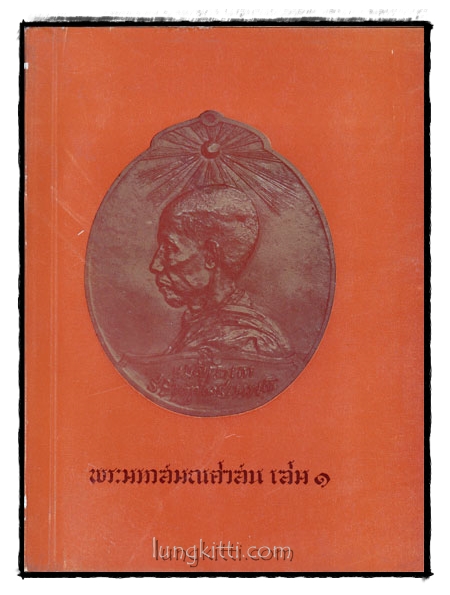 พระมหาสมณสาสน (เล่ม 1) 014109