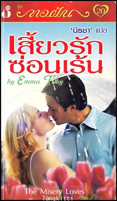 เสี้ยวรักซ่อนเร้น (The Misery Loves) 012753