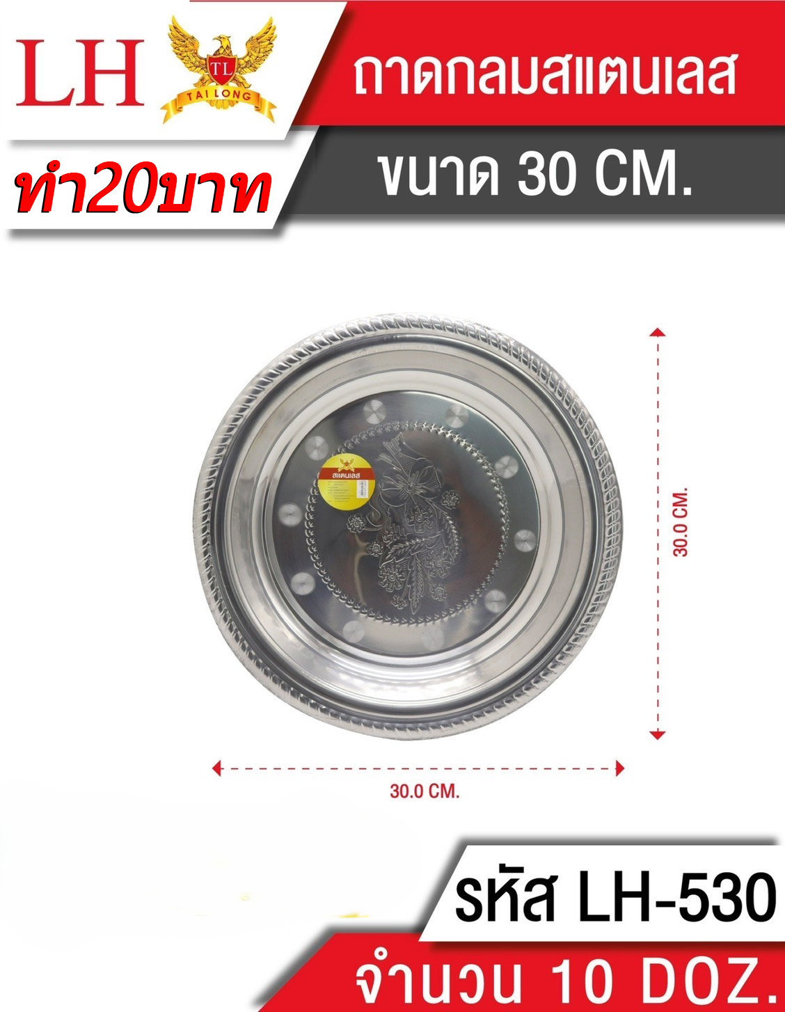 ถาดสแตนเลสลายดอกไม้30cm 530 (ราคาต่อโหล)