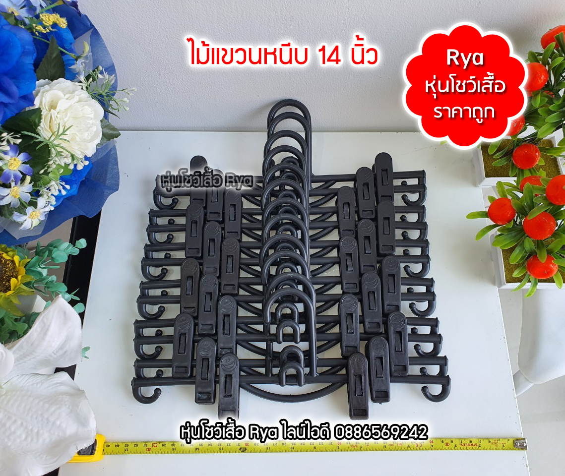 ไม้แขวนหนีบดำ 14 นิ้ว ตะขอแขวนต่อกันได้ แข็งแรง หนีบกางเกง หนีบยีนส์ กางเกงผู้ใหญ่ (10 โหลๆ ละ 80)