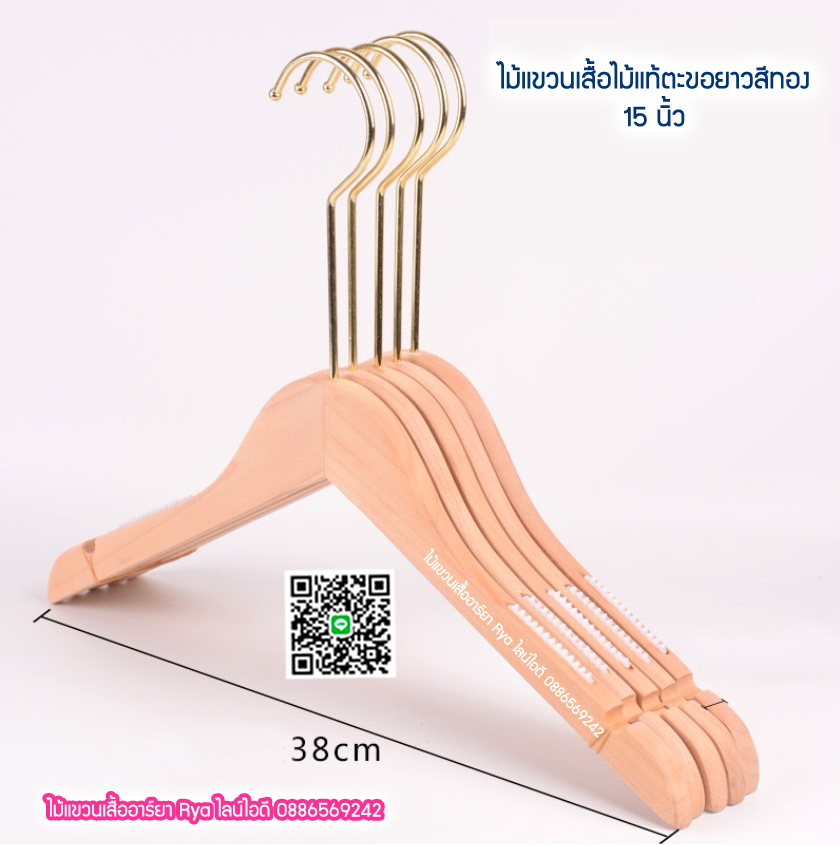 ไม้แขวนเสื้อไม้แท้ 15 นิ้ว ตะขอยาวสีทอง เหล็กหมุนได้ มีแทบกันลื่นสองข้าง (10 โหลๆ ละ 295)