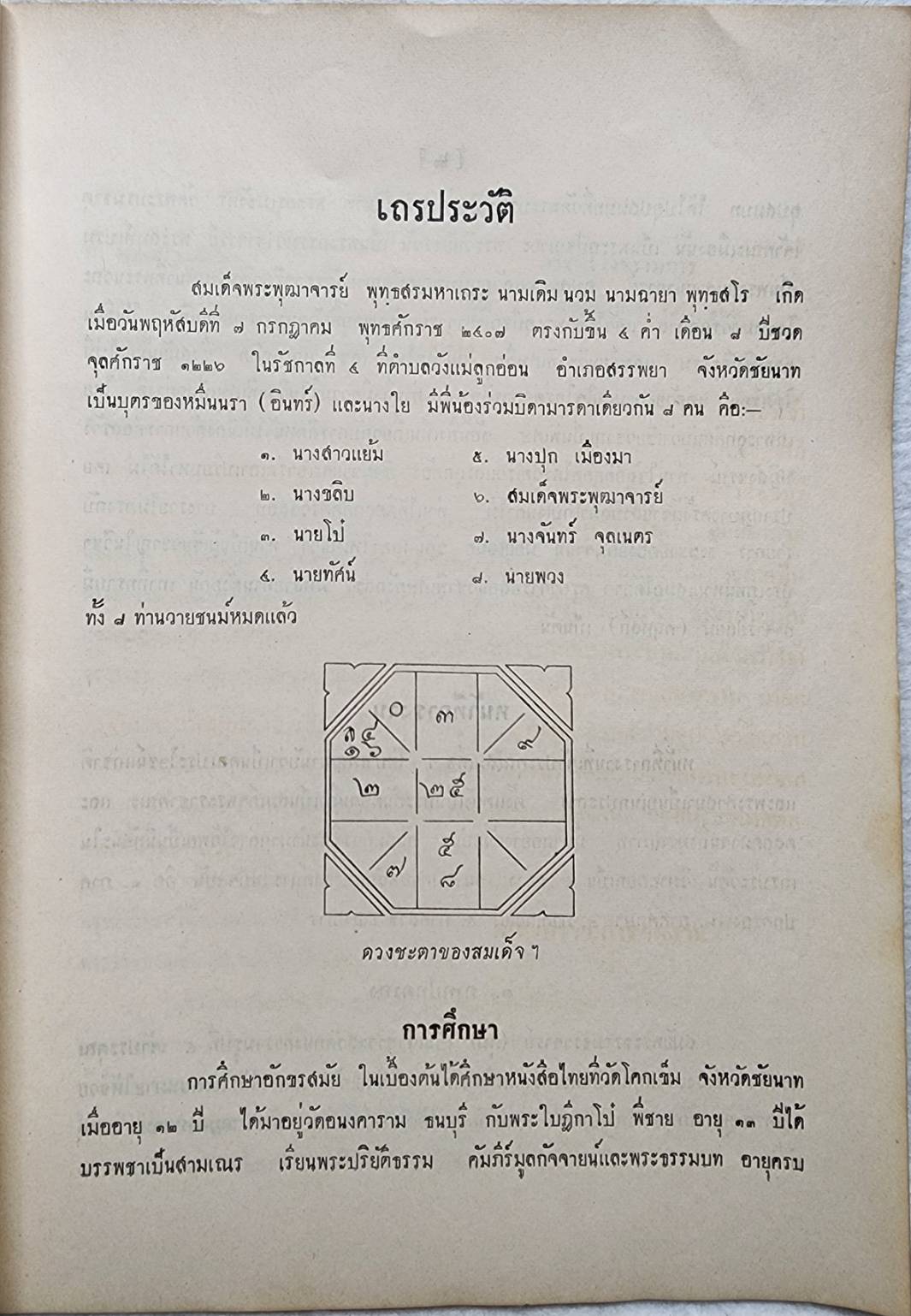ตำราดูแมว กวนข้าวทิพย์ - พิธีพิรุณศาสตร์ และผลงานสมเด็จ SKU-09913