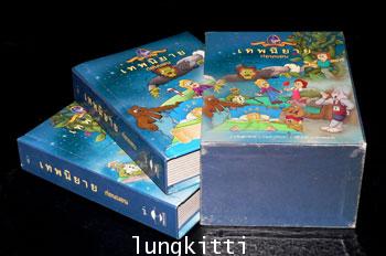 เทพนิยายก่อนนอน ชุดที่ 1 (เล่ม 1 – 2) 011533 (1)