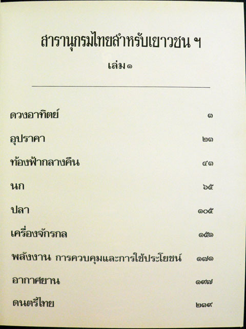 สารานุกรมไทยสำหรับเยาวชน (เล่ม 1) 012033 (1)