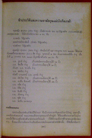 อนุสรณ์ในงานพระราชทานเพลิงศพ คุณหญิงสุรเสนา (ผอบ กำภู) ท.จ. 008455
