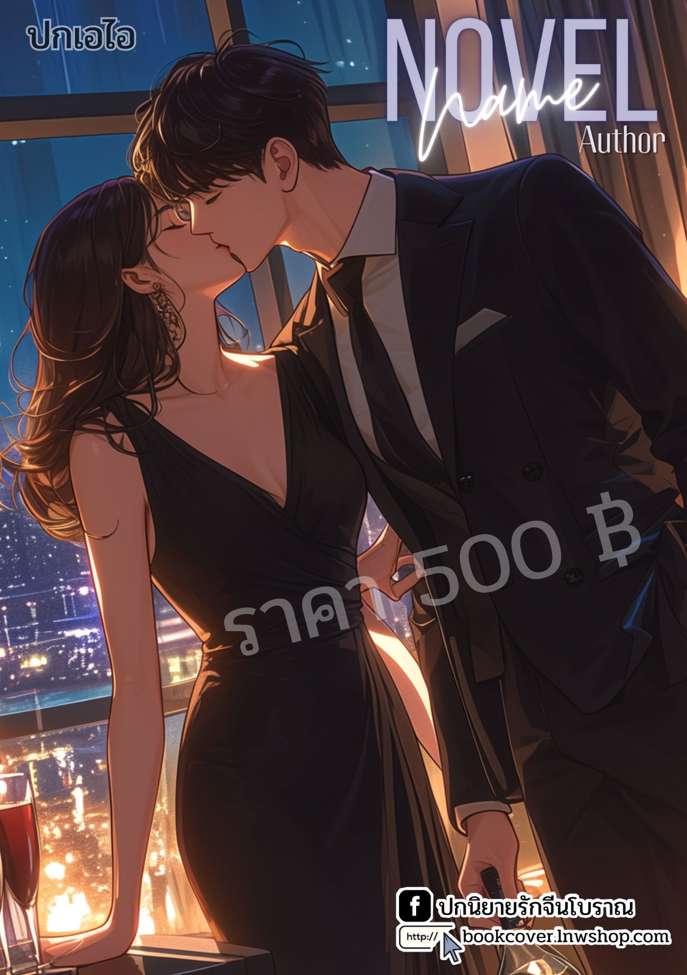 ปกเอไอ | ปกนิยายรักโรแมนติก
