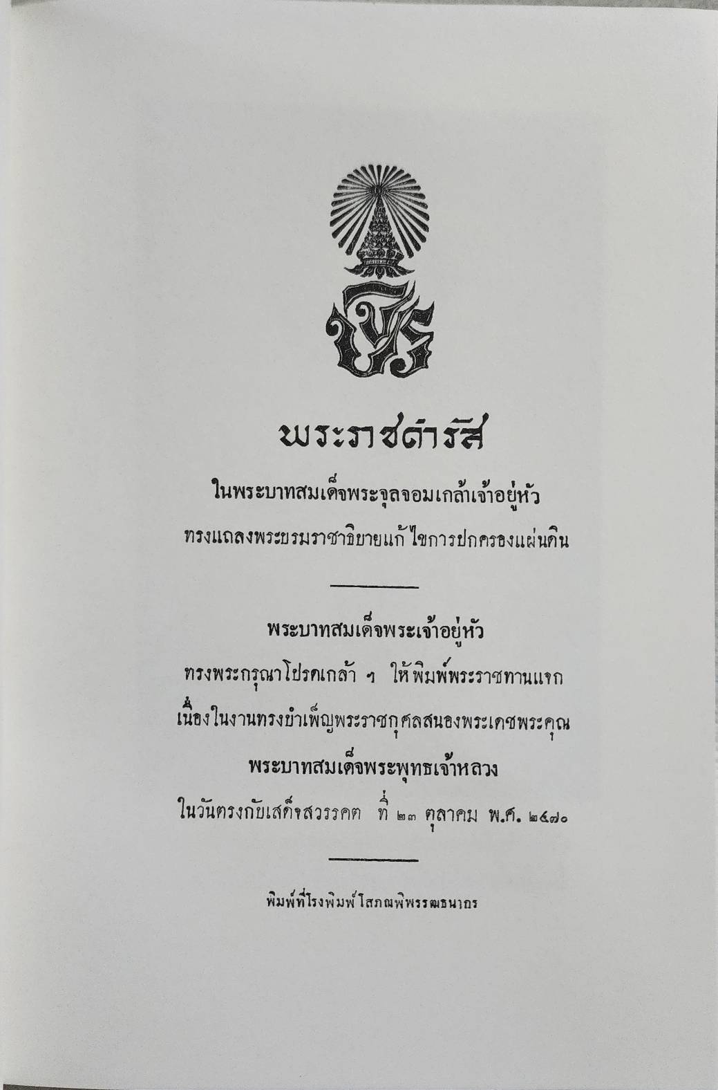 พระราชดำรัสในพระบาทสมเด็จพระจุลจอมเกล้าเจ้าอยู่หัว ทรงแถลงพระบรมราชาธิบายแก้ไขการปกครองแผ่นดิน SKU-10024