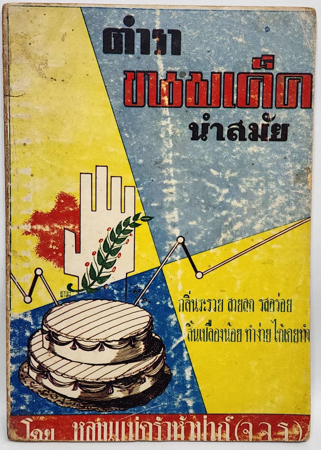 ตำราขนมเด็ด นำสมัย 027483