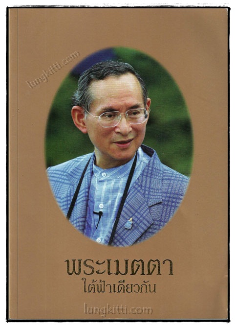 พระเมตตา ใต้ฟ้าเดียวกัน 019041