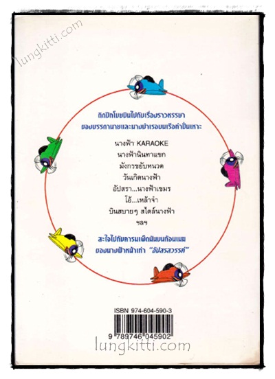 เที่ยวบินพิสดาร / อัปสรสวรรค์ 021809