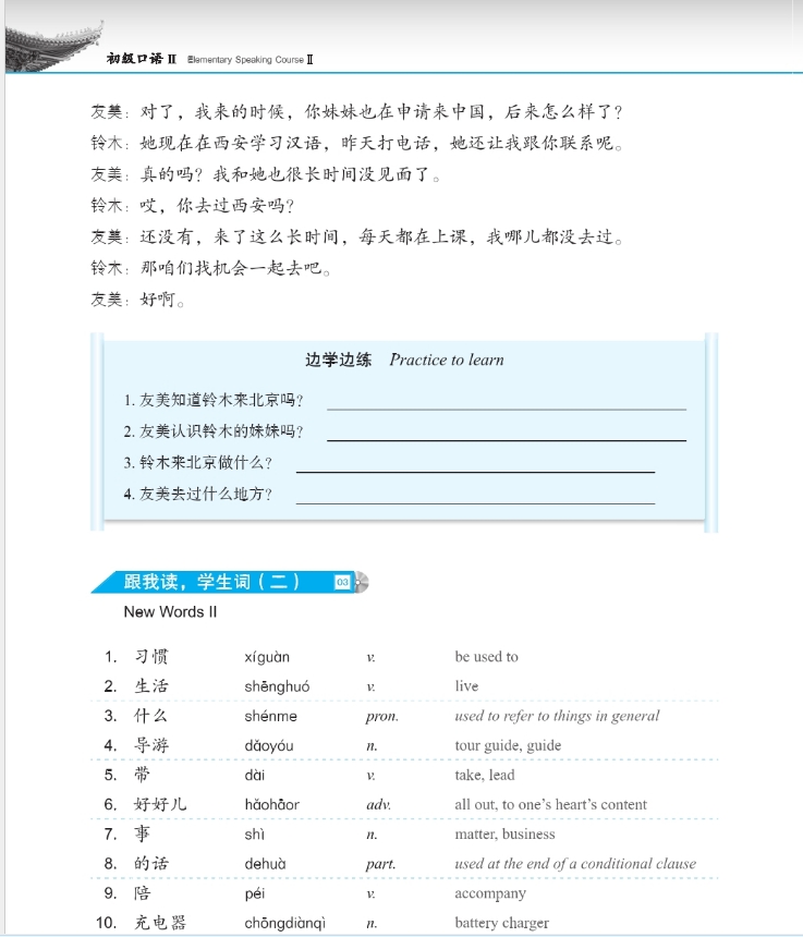 Developing Chinese ระดับต้น (การพูด) 2 发展汉语 初级 口语 2