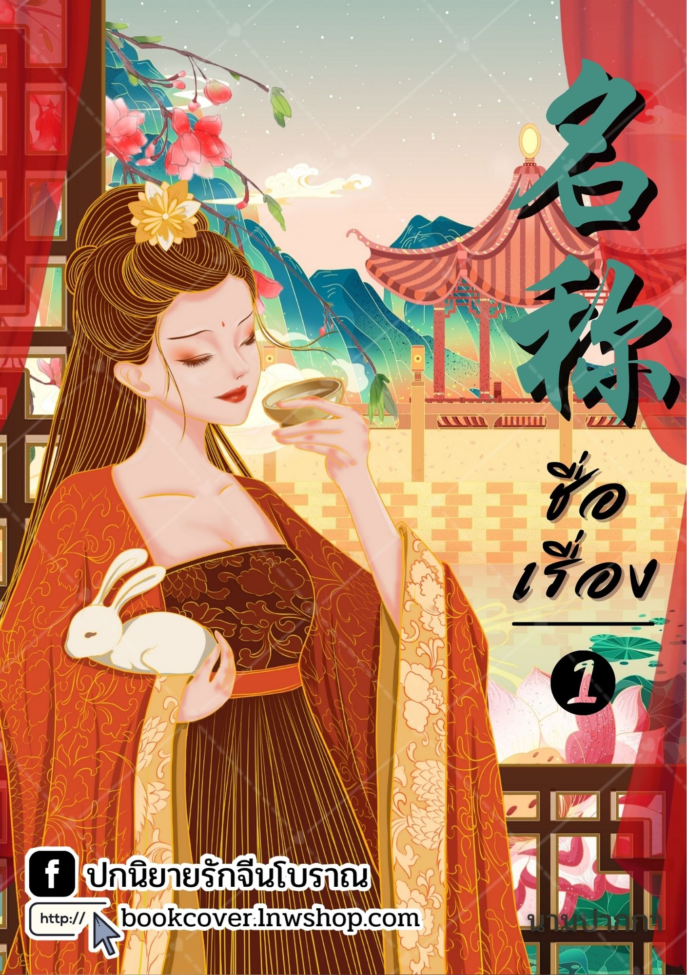 ปกนิยายจีนโบราณ แนวภาพวาดสาวงาม