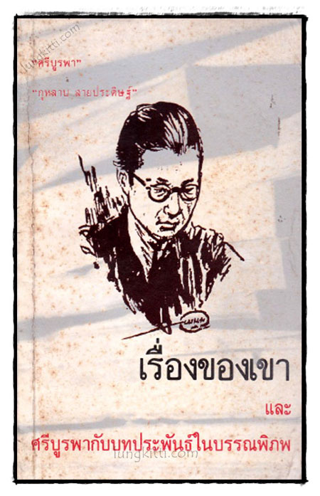 เรื่องของเขา และศรีบูรพากับบทประพันธ์ในบรรณพิภพ 021674 (1)