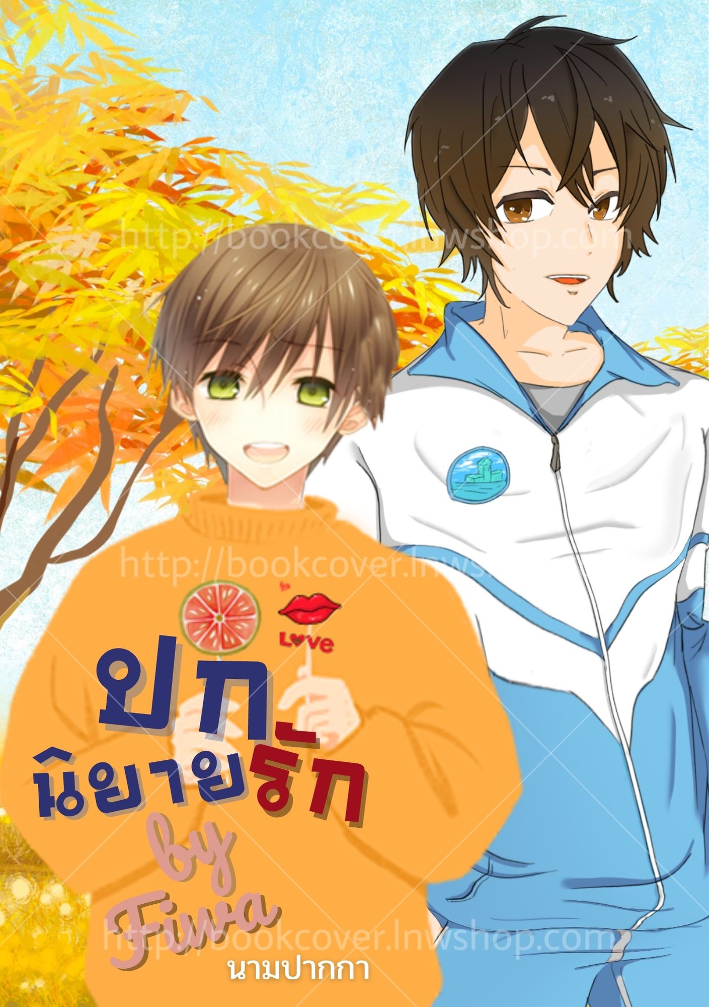 ปกนิยายรักวัยรุ่น แนววาย Boylove