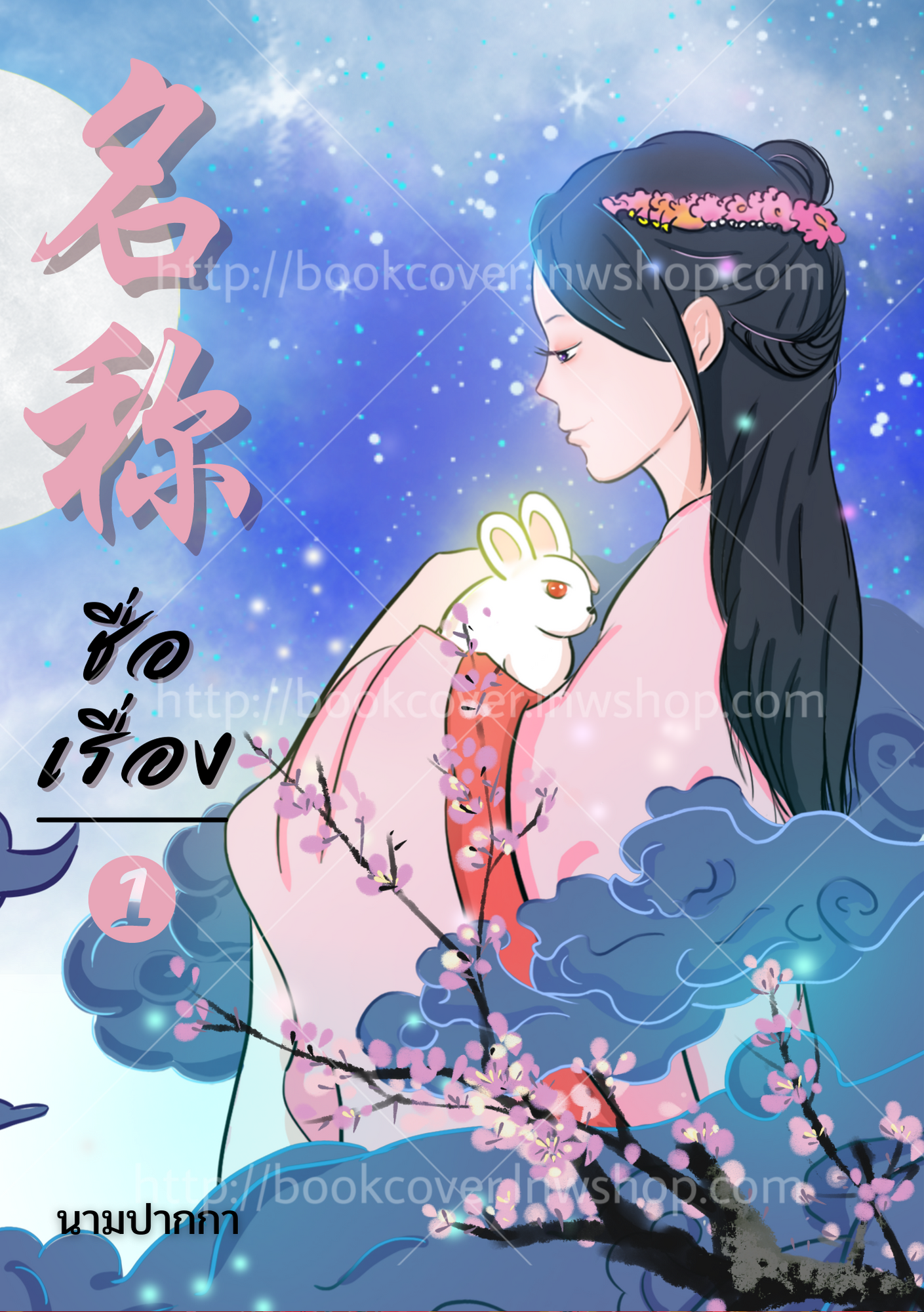 ปกนิยายจีนโบราณ แนวภาพวาดสาวงาม