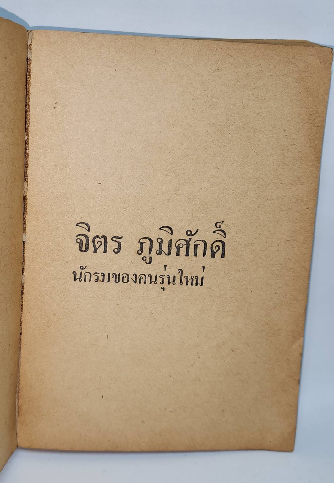 จิตร ภูมิศักดิ์ นักรบของคนรุ่นใหม่ 027365
