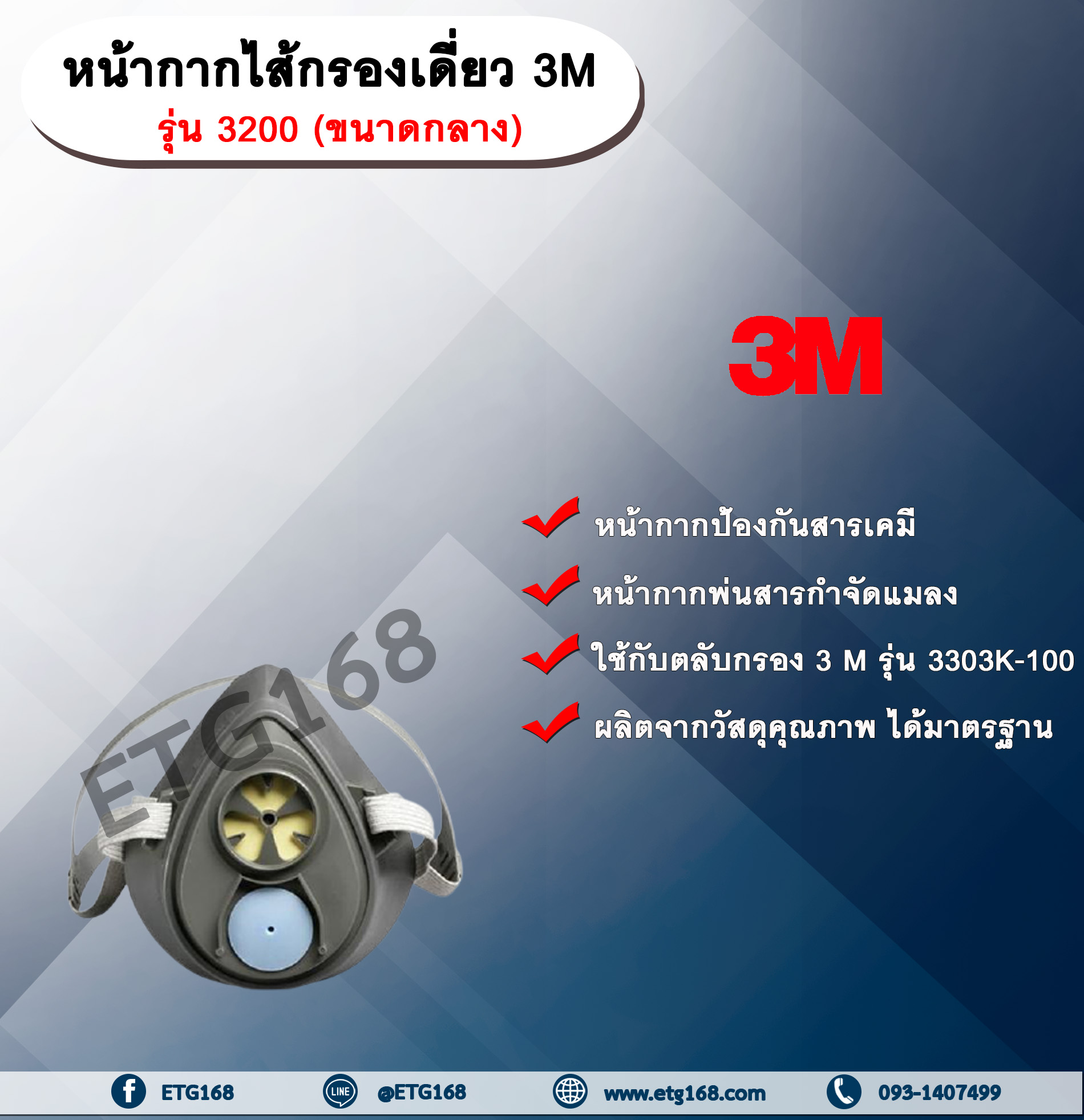 หน้ากากไส้กรองเดี่ยว 3M รุ่น 3200 (ขนาดกลาง) หน้ากากกันสารเคมี หน้ากากป้องกันสารเคมี หน้ากากพ่นสารกำจัดแมลง