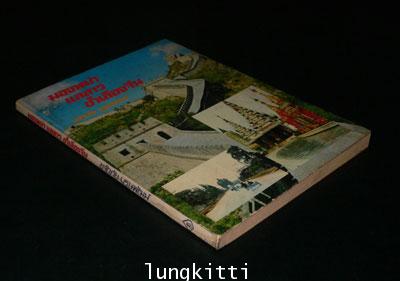 มองพม่าแลลาวชำเลืองจีน / ขจัดภัย บุรุษพัฒน์ 012043 (1)