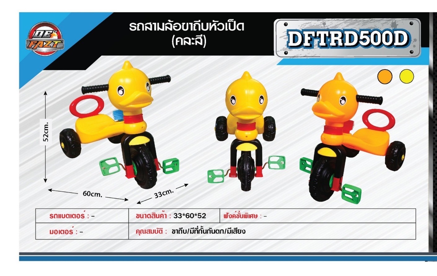 DFTRD500D รถสามล้อของเล่น สามล้อหน้าเป็ด จักรยานสามล้อเด็ก (ประกอบเองนะคะ) คันละ