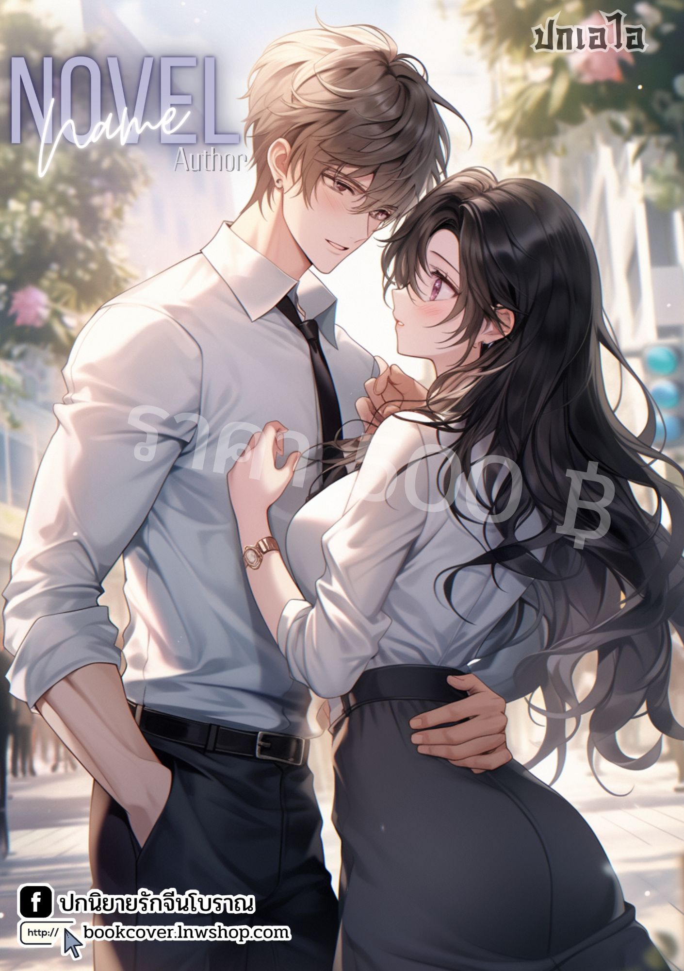 ปกเอไอ | ปกนิยายรักวัยรุ่น นักศึกษา