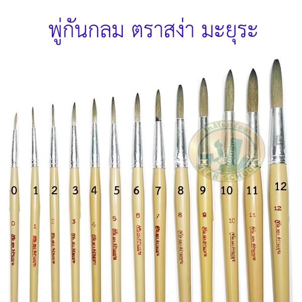 พู่กันกลม #10