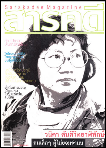 สารคดี ปีที่ 24 ฉบับที่ 280 มิถุนายน 2551 /วนิดา ตันติวิทยาพิทักษ์ 009031