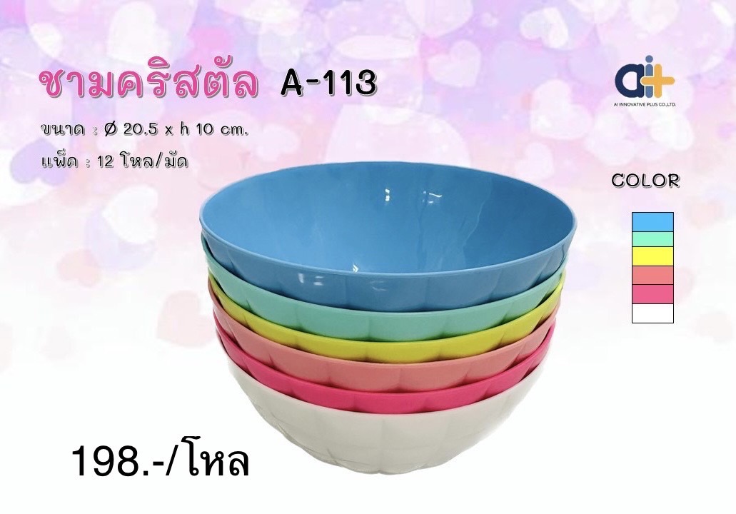 ชามคริสตัล A113 AST คละสี (ราคาต่อโหล)