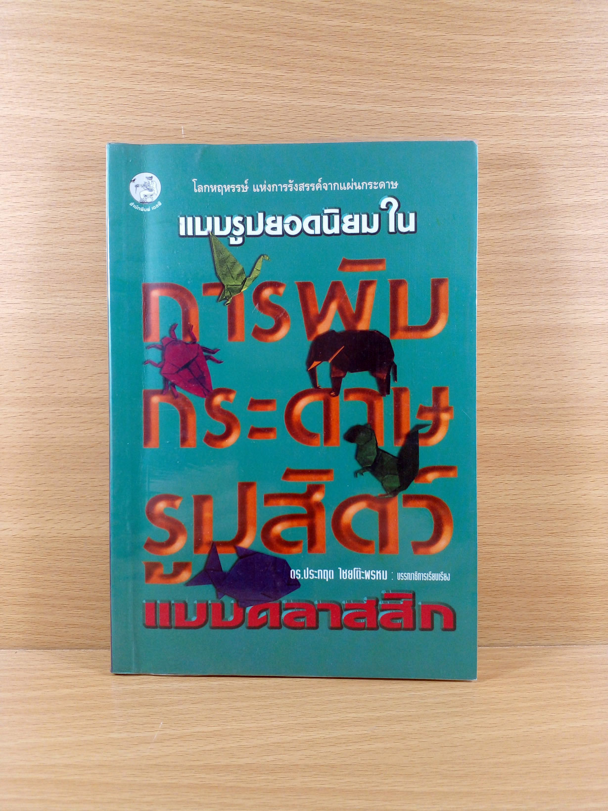 แบบรูปยอดนิยมใน การพับกระดาษรูปสัตว์ แบบคลาสสิก