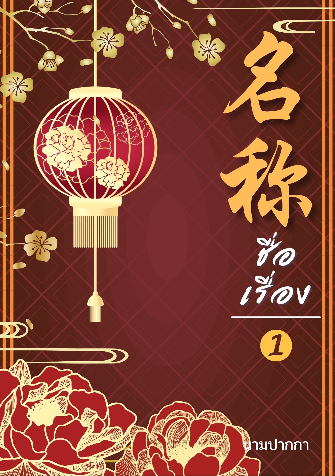 ปกนิยายจีนโบราณ แนวภาพวิว ทิวทัศน์ ดอกไม้
