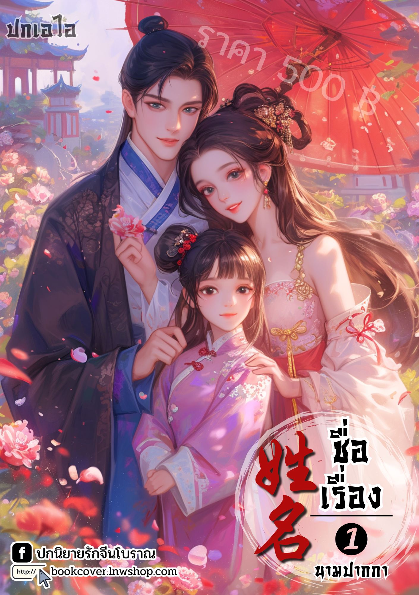 ปกเอไอ | ปกนิยายจีนโบราณภาพครอบครัว
