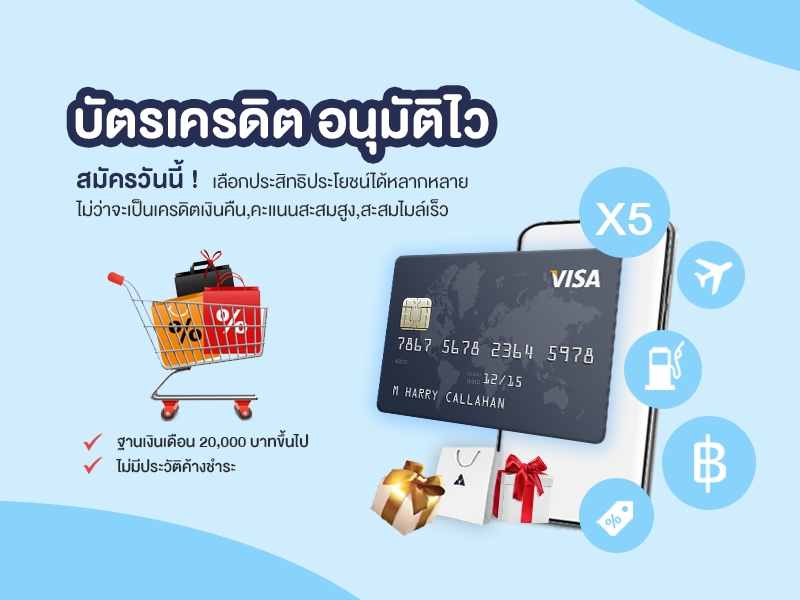 บัตรเครดิต อนุมัติไว