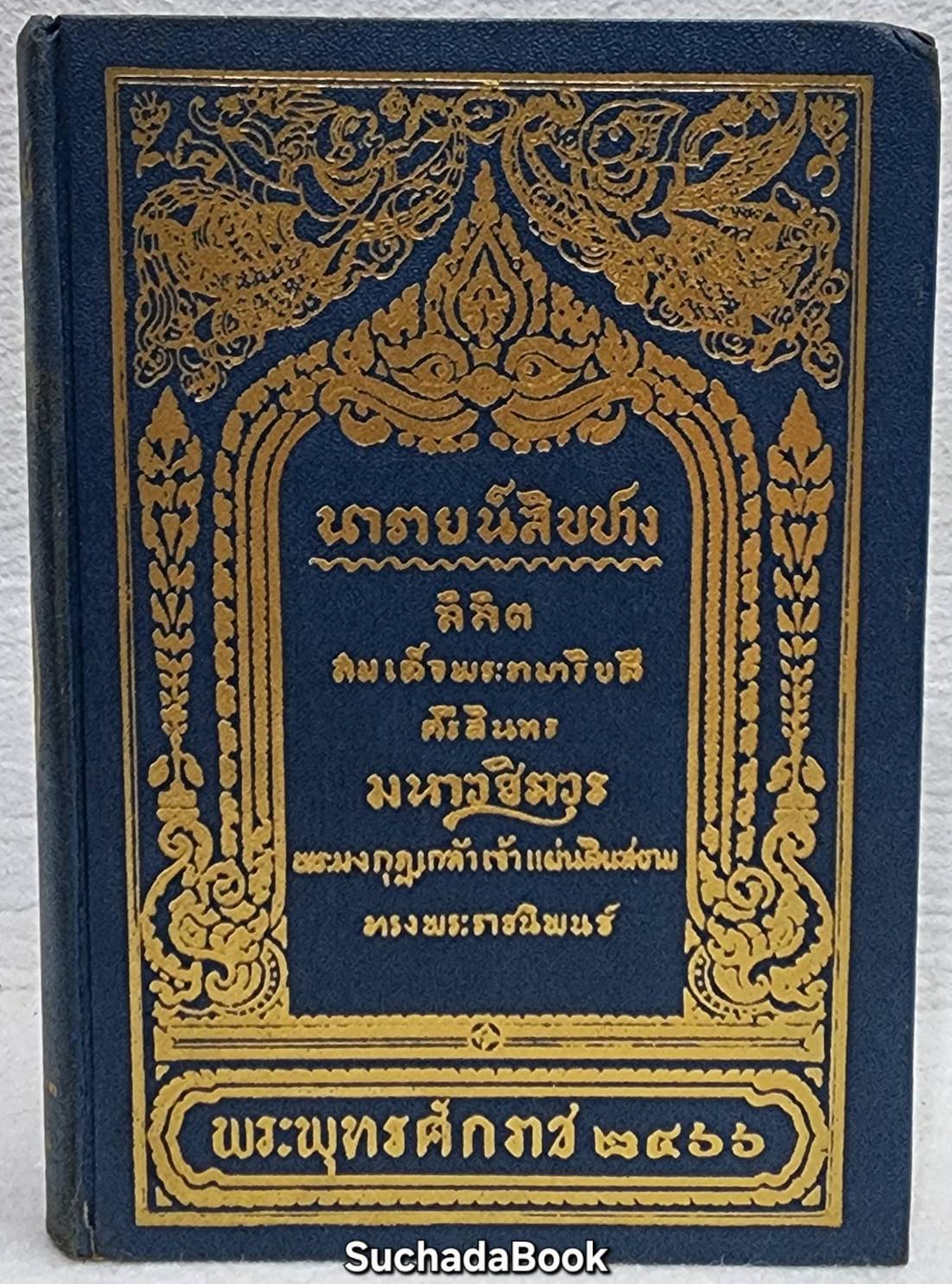 นารายน์สิบปาง ลิลิต สมเด็จพระรามาธิบดีศรีสินทรมหาวชิราวุธพระมงกุฎเกล้าเจ้าอยู่หัว ทรงพระราชนิพนธ์ SKU-09978 2