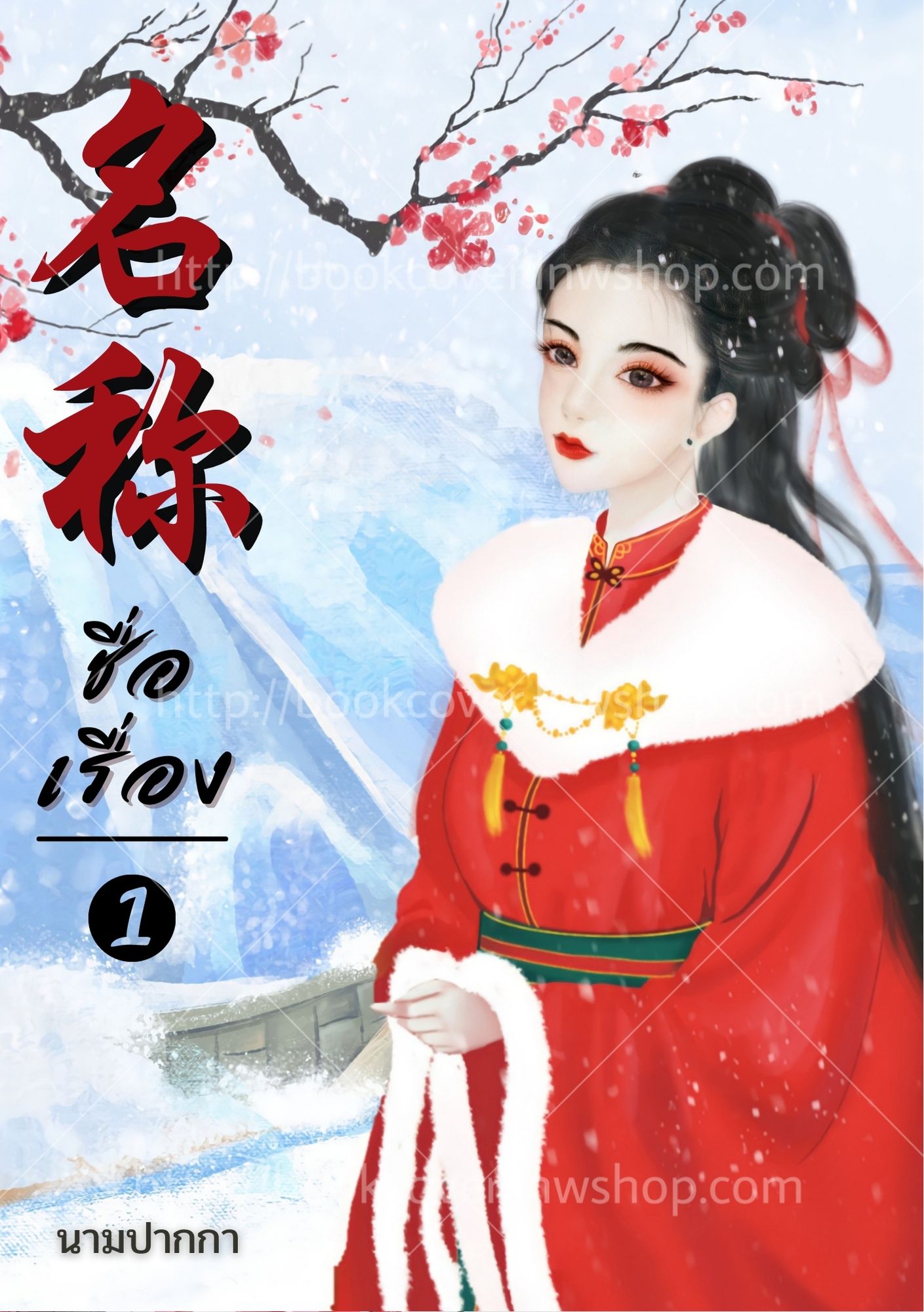 ปกนิยายจีนโบราณ แนวภาพวาดสาวงาม