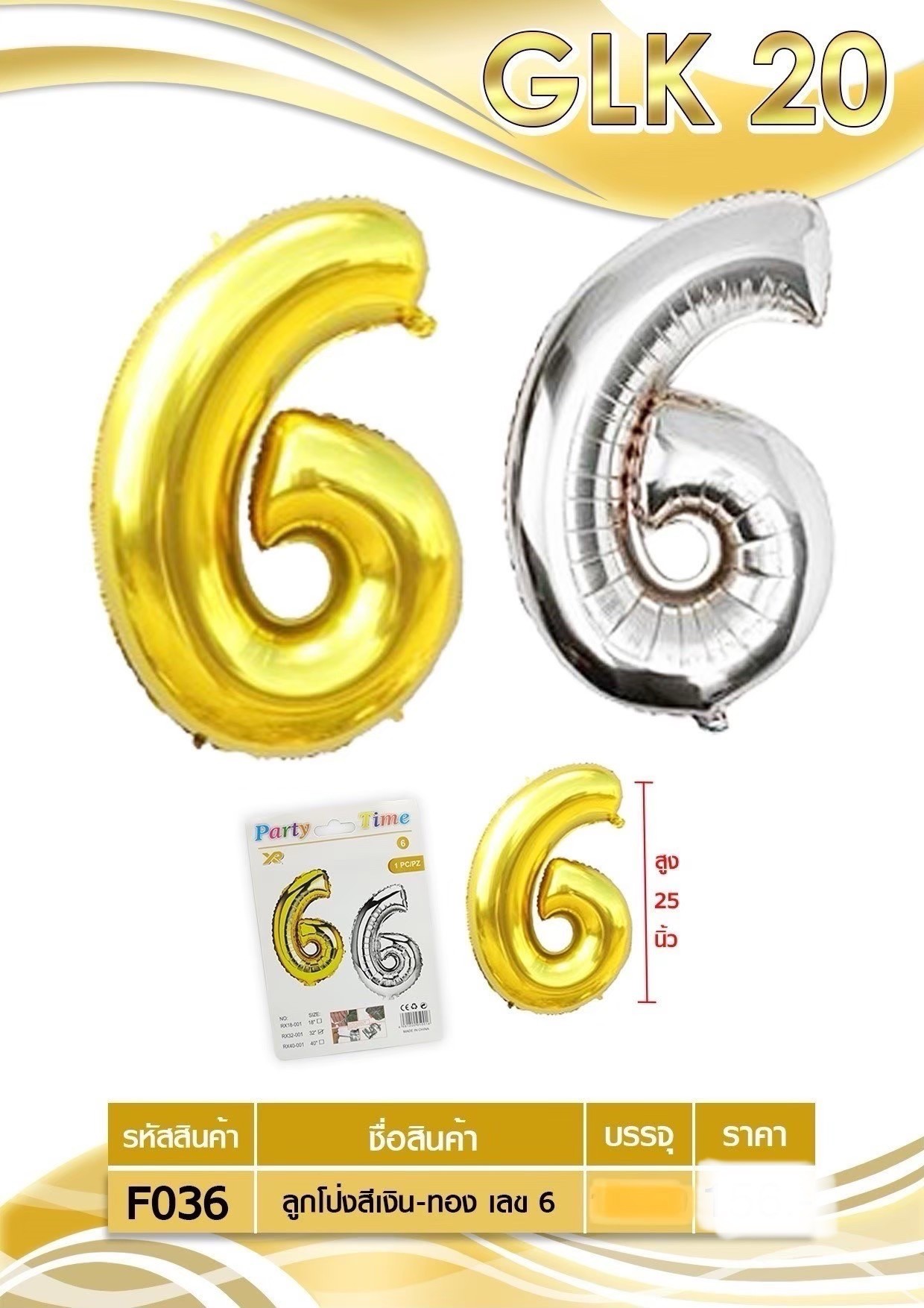ลูกโป่งสีเงิน-ทอง เลข 6 F036 (ราคาต่อโหล)