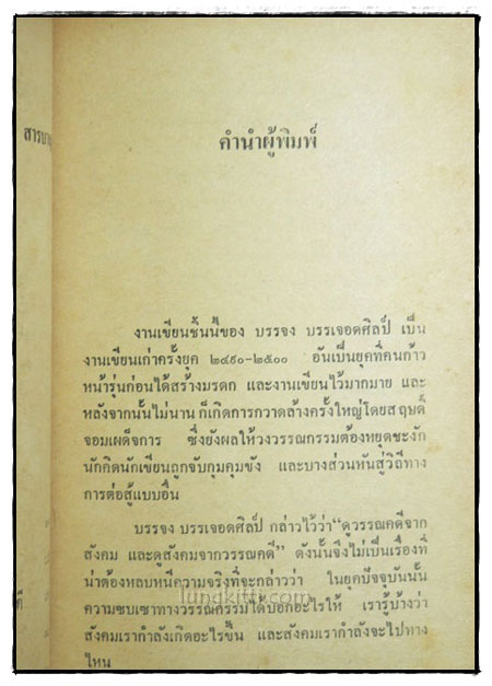 ศิลปวรรคดีกับชีวิต 022426